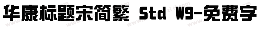 华康标题宋简繁 Std W9字体转换
